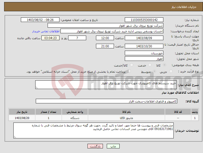 تصویر کوچک آگهی نیاز انتخاب تامین کننده-خرید سیستم های کامپیوتری جهت شرکت توزیع برق اهواز