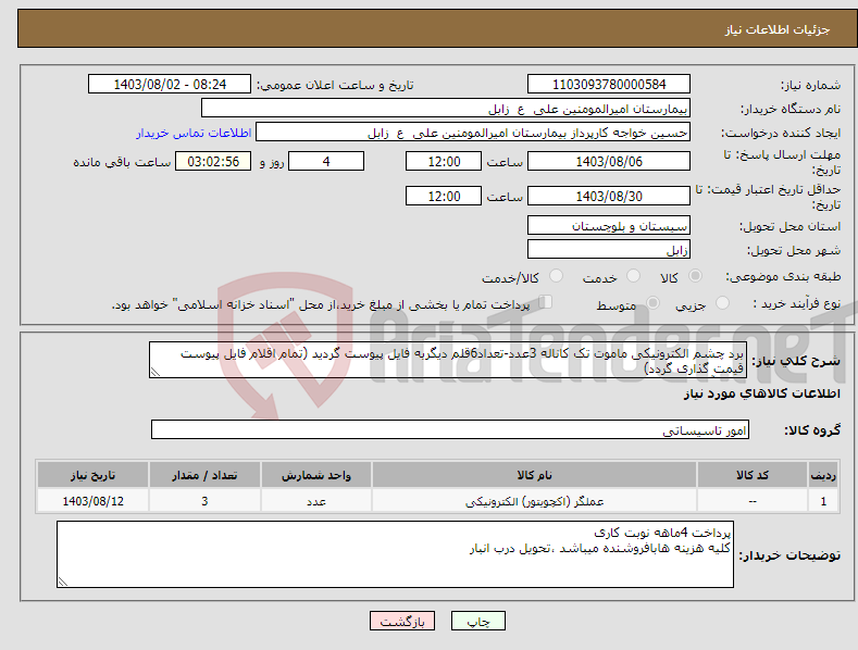 تصویر کوچک آگهی نیاز انتخاب تامین کننده-برد چشم الکترونیکی ماموت تک کاناله 3عدد-تعداد6قلم دیگربه فایل پیوست گردید (تمام اقلام فایل پیوست قیمت گذاری گردد) لوازم آسانسورها ی ساختمان مرکزی 