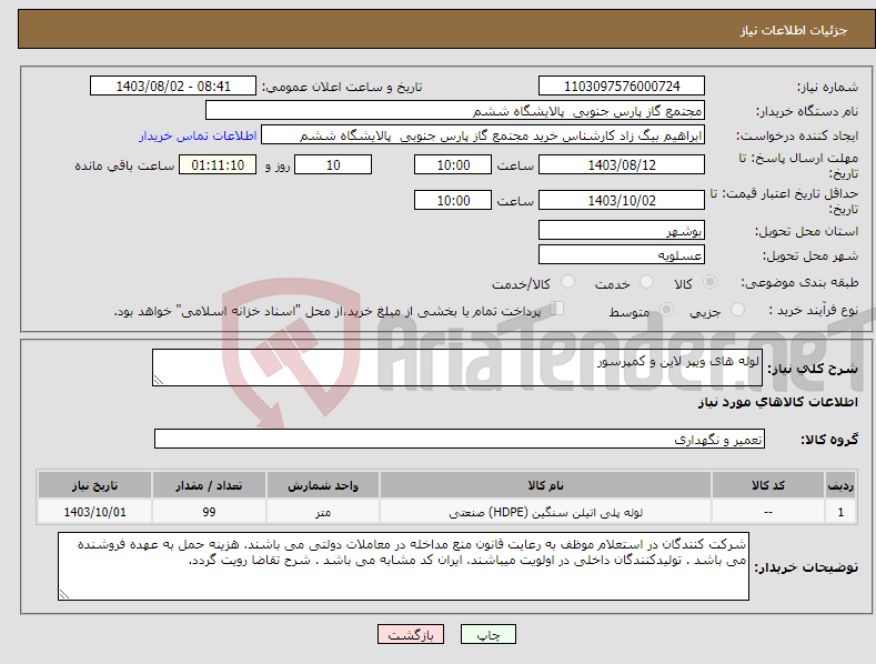 تصویر کوچک آگهی نیاز انتخاب تامین کننده-لوله های ویپر لاین و کمپرسور