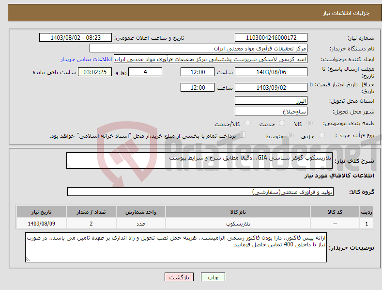 تصویر کوچک آگهی نیاز انتخاب تامین کننده-پلاریسکوپ گوهر شناسی GIA...دقیقا مطابق شرح و شرایط پیوست