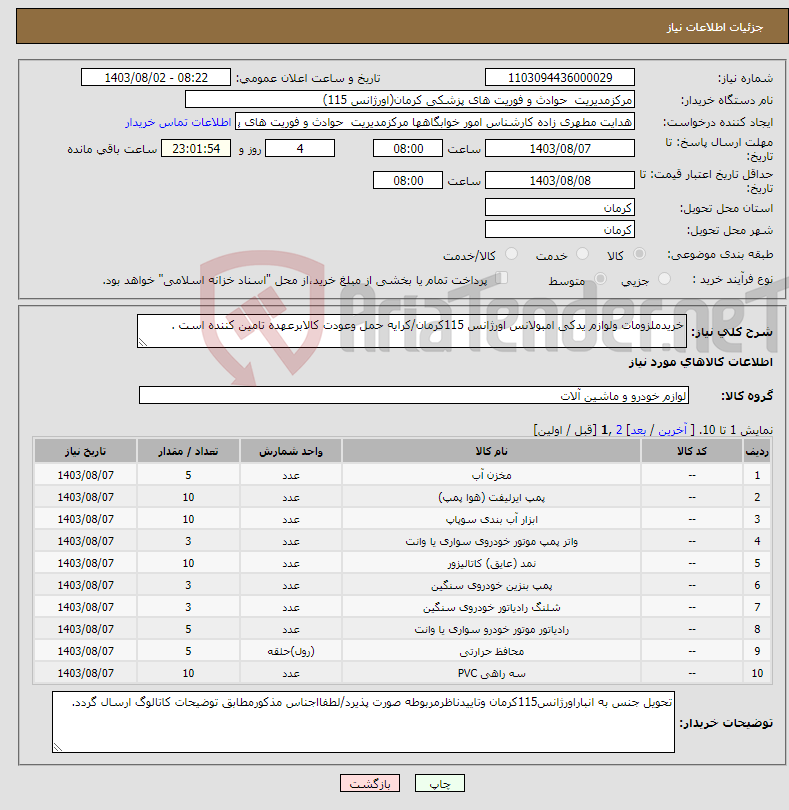 تصویر کوچک آگهی نیاز انتخاب تامین کننده-خریدملزومات ولوازم یدکی امبولانس اورژانس 115کرمان/کرایه حمل وعودت کالابرعهده تامین کننده است .