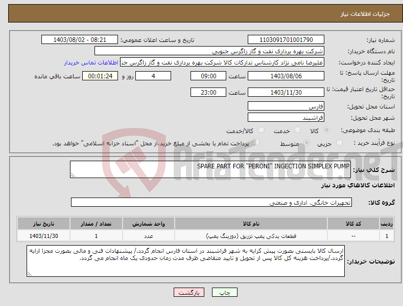 تصویر کوچک آگهی نیاز انتخاب تامین کننده-SPARE PART FOR "PERONI" INGECTION SIMPLEX PUMP