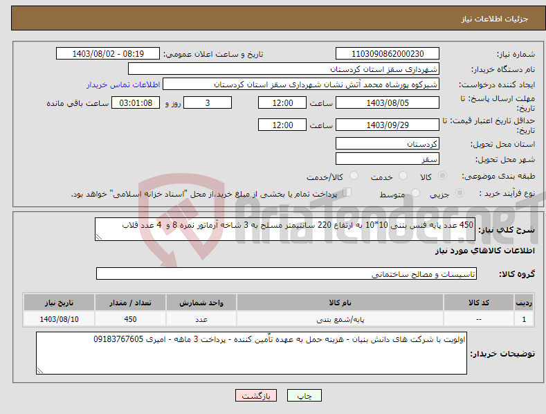 تصویر کوچک آگهی نیاز انتخاب تامین کننده-450 عدد پایه فنس بتنی 10*10 به ارتفاع 220 سانتیمتر مسلح به 3 شاخه آرماتور نمره 8 و 4 عدد قلاب 