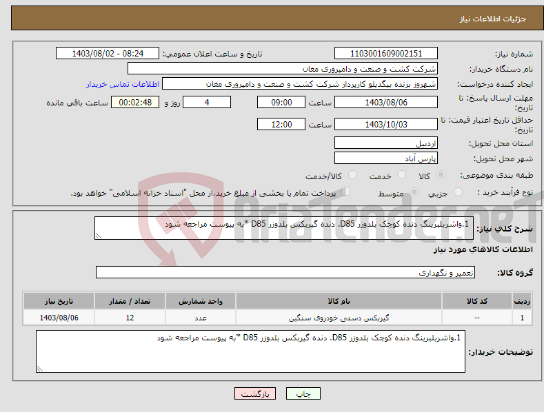 تصویر کوچک آگهی نیاز انتخاب تامین کننده- 1.واشربلبرینگ دنده کوچک بلدوزر D85. دنده گیربکس بلدوزر D85 *به پیوست مراجعه شود 