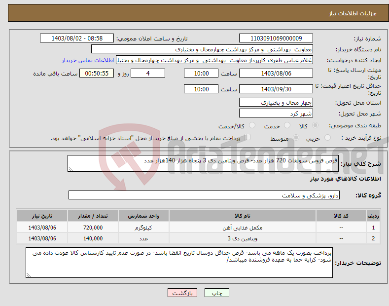 تصویر کوچک آگهی نیاز انتخاب تامین کننده-قرص فروس سولفات 720 هزار عدد- قرص ویتامین دی 3 پنجاه هزار 140هزار عدد