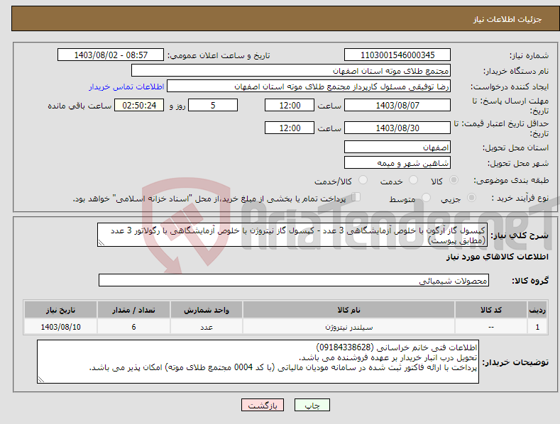 تصویر کوچک آگهی نیاز انتخاب تامین کننده-کپسول گاز آرگون با خلوص آزمایشگاهی 3 عدد - کپسول گاز نیتروژن با خلوص آزمایشگاهی با رگولاتور 3 عدد (مطابق پیوست)