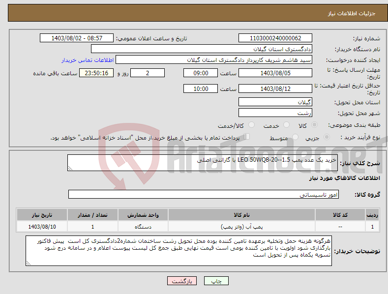 تصویر کوچک آگهی نیاز انتخاب تامین کننده-خرید یک عدد پمپ LEO 50WQ8-20--1.5 با گارانتی اصلی 