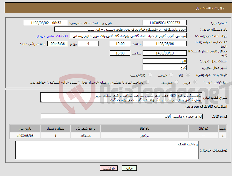 تصویر کوچک آگهی نیاز انتخاب تامین کننده-یکدستگاه تراکتور 485 جفت دیفرانسیل ساخت شرکت تراکتور سازی تبریز پیش فاکتور بنام شرکت سینا فناوران ماندگار ثبت و پیوست گردد