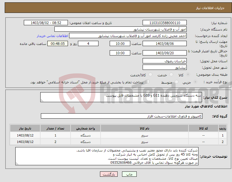 تصویر کوچک آگهی نیاز انتخاب تامین کننده-سه دستگاه سرویس دهنده G11 و G10 با مشخصات فایل پیوست