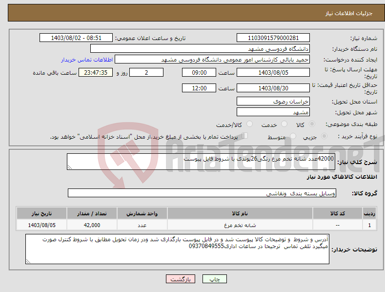 تصویر کوچک آگهی نیاز انتخاب تامین کننده-42000عدد شانه تخم مرغ رنگی26پوندی با شروط فایل پیوست