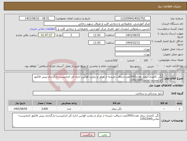 تصویر کوچک آگهی نیاز انتخاب تامین کننده-لگن کاغذی بیمار تعداد3000عدد-دریافت تاییدیه از مرکز و رعایت قوانین اداره کل الزامیست-بارگذاری پیش فاکتور الزامیست-تماس23923065