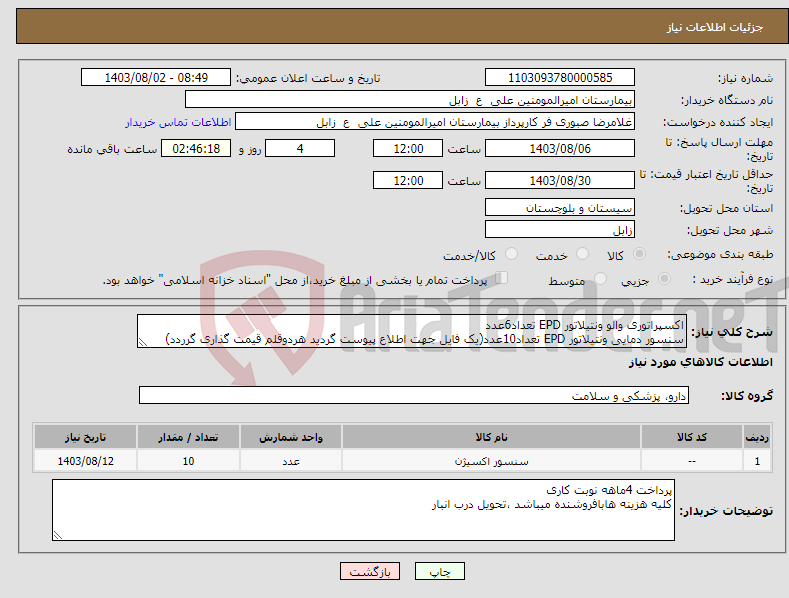 تصویر کوچک آگهی نیاز انتخاب تامین کننده-اکسپراتوری والو ونتیلاتور EPD تعداد6عدد سنسور دمایی ونتیلاتور EPD تعداد10عدد(یک فایل جهت اطلاع پیوست گردید هردوقلم قیمت گذاری گرردد)