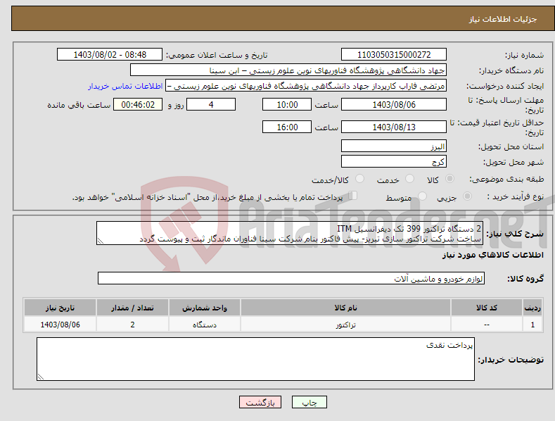 تصویر کوچک آگهی نیاز انتخاب تامین کننده-2 دستگاه تراکتور 399 تک دیفرانسیل ITM ساخت شرکت تراکتور سازی تبریز- پیش فاکتور بنام شرکت سینا فناوران ماندگار ثبت و پیوست گردد
