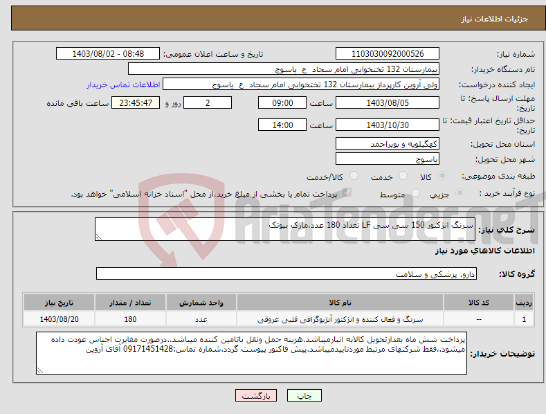 تصویر کوچک آگهی نیاز انتخاب تامین کننده-سرنگ انژکتور 150 سی سی LF تعداد 180 عدد.مارک بیوتک