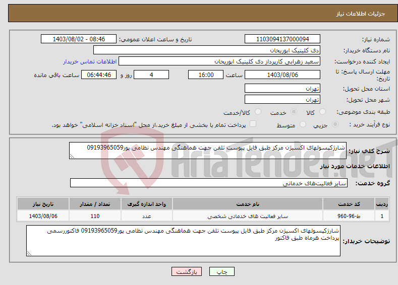 تصویر کوچک آگهی نیاز انتخاب تامین کننده-شارژکپسولهای اکسیژن مرکز طبق فایل پیوست تلفن جهت هماهنگی مهندس نظامی پور09193965059