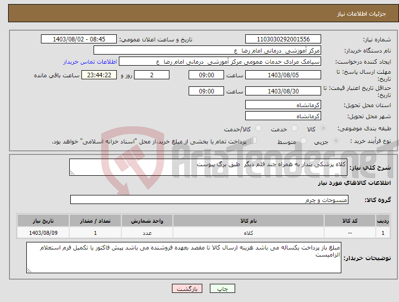 تصویر کوچک آگهی نیاز انتخاب تامین کننده-کلاه پزشکی بندار به همراه چند قلم دیگر طبق برگ پیوست 