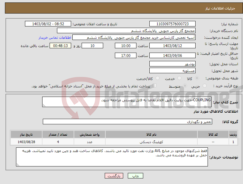 تصویر کوچک آگهی نیاز انتخاب تامین کننده-COUPLING-جهت روئیت دقیق اقلام تقاضا به فایل پیوستی مراجعه شود.