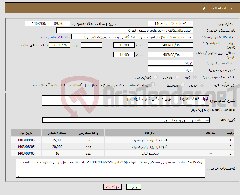 تصویر کوچک آگهی نیاز انتخاب تامین کننده-لیوان کاغذی-مایع لبسشویی مشکین شوی- لیوان pp