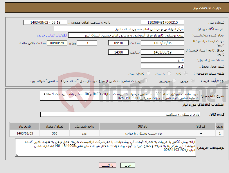 تصویر کوچک آگهی نیاز انتخاب تامین کننده-خرید ماسک نبولایزر تعداد 300 عدد- طبق درخواست پیوست - دارای IMED وIRC معتبر باشد-پرداخت 4 ماهه-شماره تماس کارشتاس تجهیزات مصرفی34193241-026