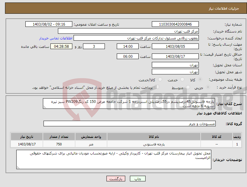 تصویر کوچک آگهی نیاز انتخاب تامین کننده-پارچه فاستونی45درصدپشم در55درصدپلی استردرجه 1 شرکت جامعه عرض 150 کد رنگPW209 سبز تیره تسویه 6 ماهه است