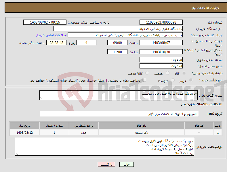 تصویر کوچک آگهی نیاز انتخاب تامین کننده-خرید یک عدد رک 42 طبق فایل پیوست