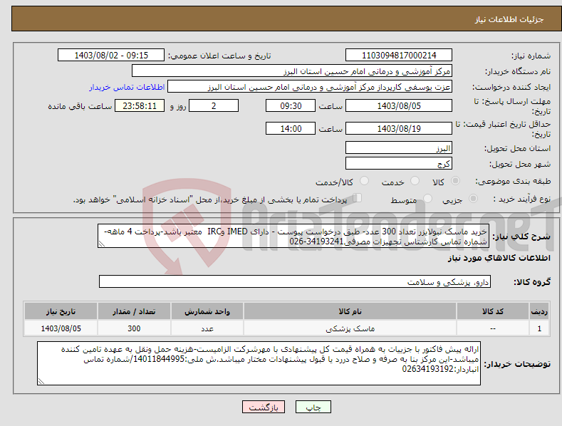 تصویر کوچک آگهی نیاز انتخاب تامین کننده-خرید ماسک نبولایزر تعداد 300 عدد- طبق درخواست پیوست - دارای IMED وIRC معتبر باشد-پرداخت 4 ماهه-شماره تماس کارشتاس تجهیزات مصرفی34193241-026