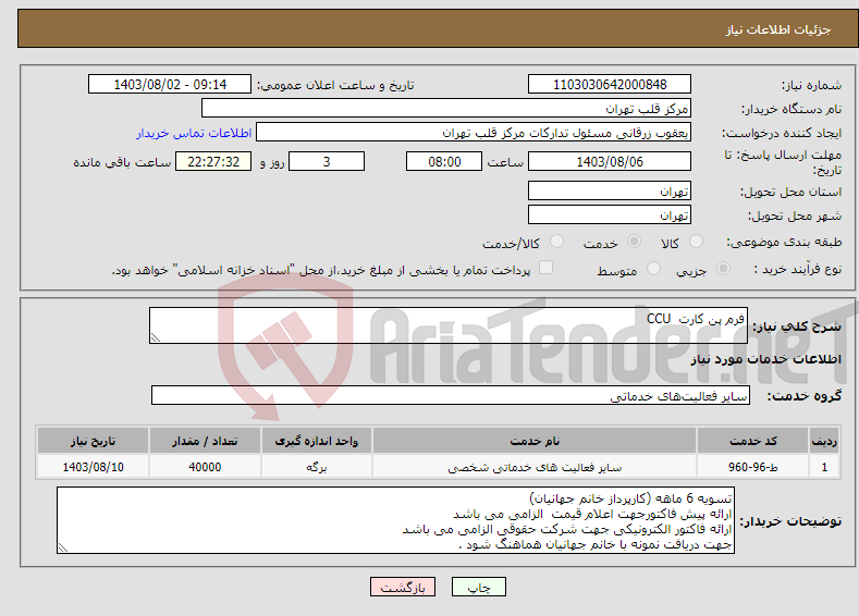 تصویر کوچک آگهی نیاز انتخاب تامین کننده-فرم پن کارت CCU 