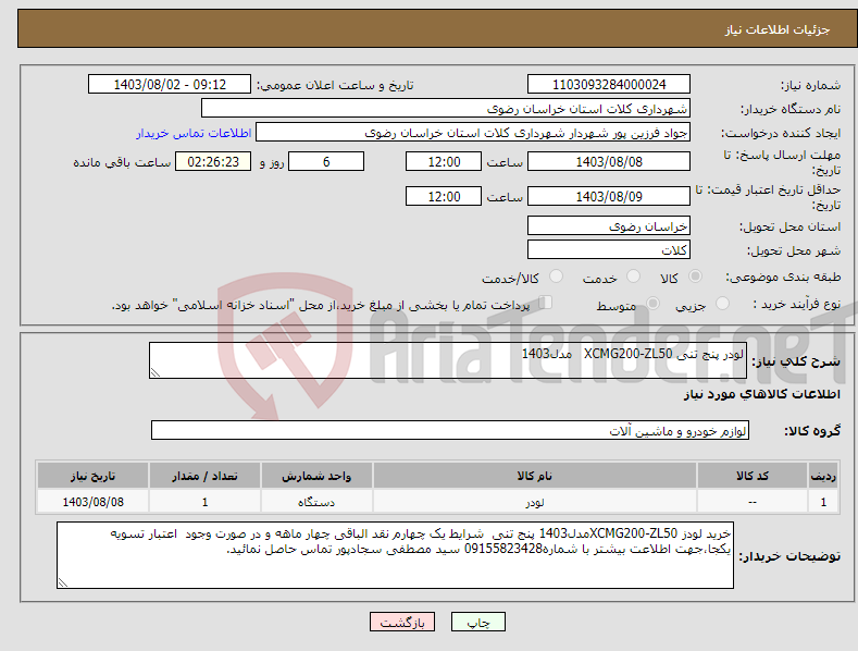 تصویر کوچک آگهی نیاز انتخاب تامین کننده-لودر پنج تنی XCMG200-ZL50 مدل1403