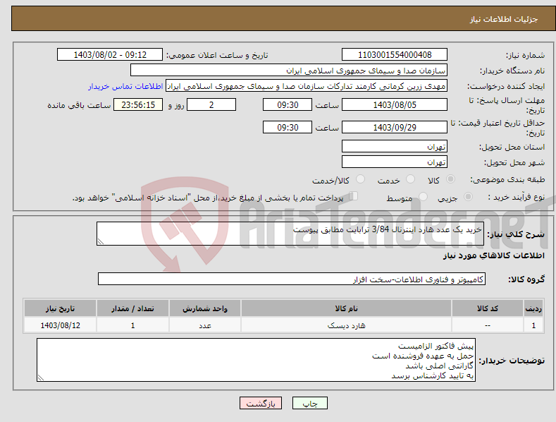 تصویر کوچک آگهی نیاز انتخاب تامین کننده-خرید یک عدد هارد اینترنال 3/84 ترابایت مطابق پیوست