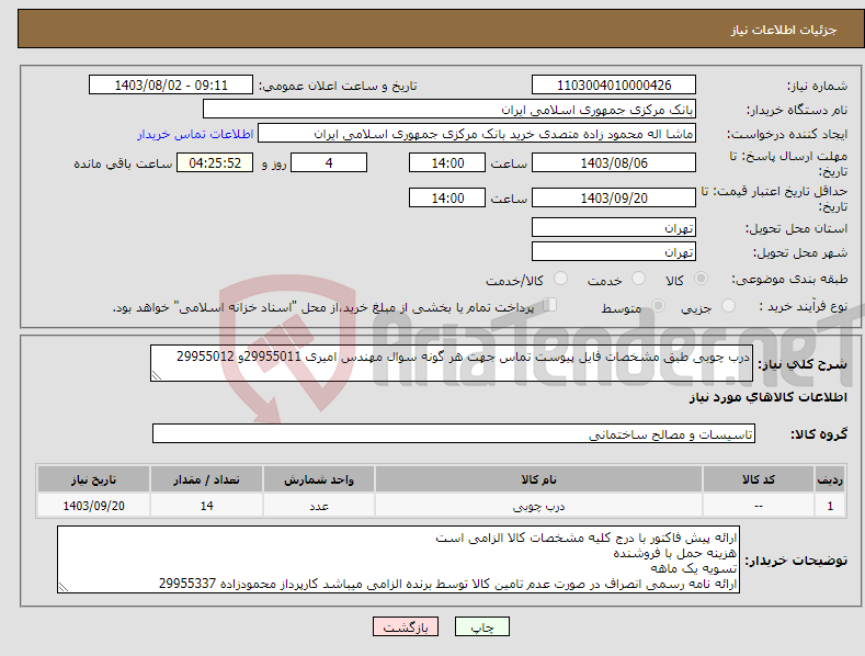 تصویر کوچک آگهی نیاز انتخاب تامین کننده-درب چوبی طبق مشخصات فایل پیوست تماس جهت هر گونه سوال مهندس امیری 29955011و 29955012