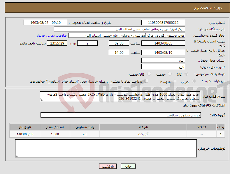 تصویر کوچک آگهی نیاز انتخاب تامین کننده-خرید صفر بند به تعداد 1000 عدد- طبق درخواست پیوست - دارای IMED وIRC معتبر باشد-پرداخت 3ماهه-شماره تماس کارشتاس تجهیزات مصرفی34193241-026