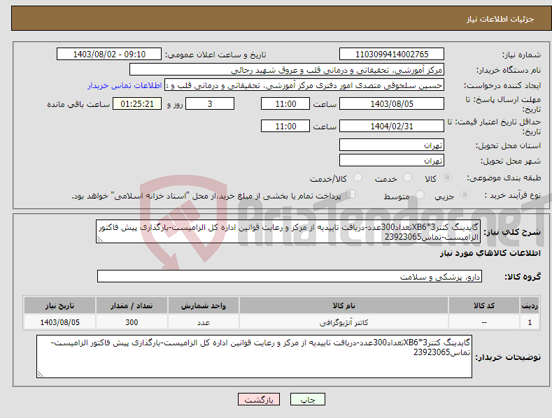 تصویر کوچک آگهی نیاز انتخاب تامین کننده-گایدینگ کتترXB6*3تعداد300عدد-دریافت تاییدیه از مرکز و رعایت قوانین اداره کل الزامیست-بارگذاری پیش فاکتور الزامیست-تماس23923065