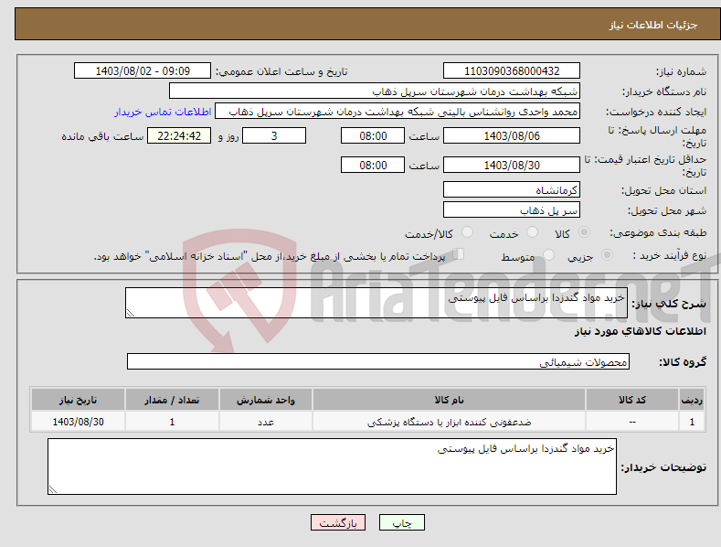 تصویر کوچک آگهی نیاز انتخاب تامین کننده-خرید مواد گندزدا براساس فایل پیوستی 