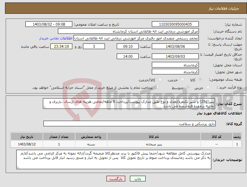 تصویر کوچک آگهی نیاز انتخاب تامین کننده-پنیر(25g) و شیر تکنفره/تعداد و نوع طبق مدارک پیوست/پرداخت 6 ماهه/تمامی هزینه های ارسال ،باربری و تخلیه برعهده فروشنده می باشد