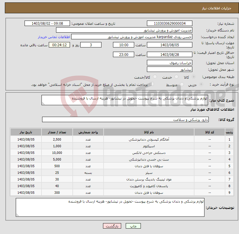تصویر کوچک آگهی نیاز انتخاب تامین کننده-لوازم پزشکی و دندان پزشکی به شرح پیوست -تحویل در نیشابور- هزینه ارسال با فروشنده