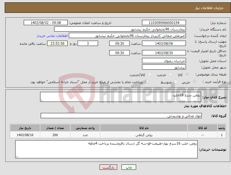 تصویر کوچک آگهی نیاز انتخاب تامین کننده-روغن سرخ 16حلب