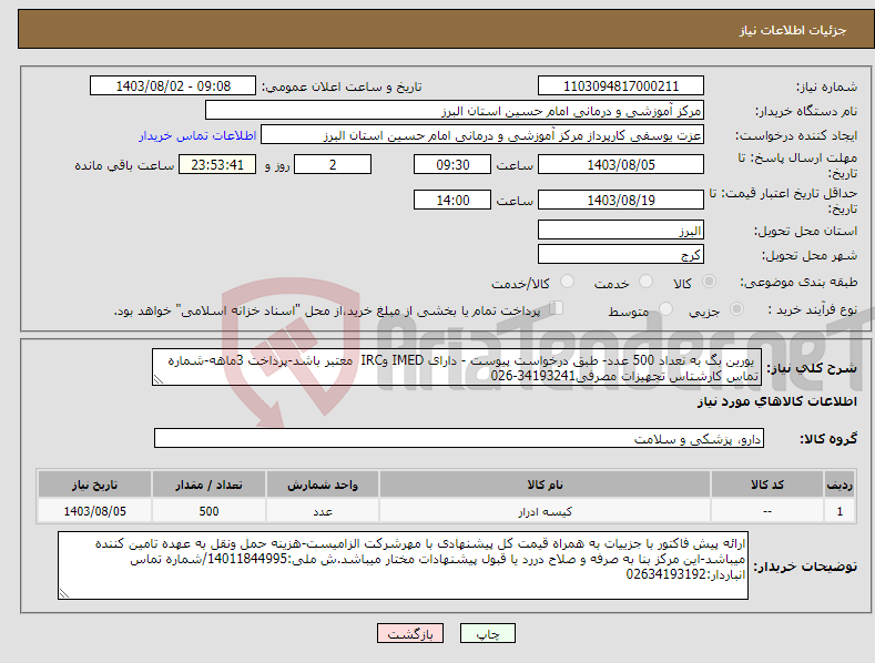 تصویر کوچک آگهی نیاز انتخاب تامین کننده- یورین بگ به نعداد 500 عدد- طبق درخواست پیوست - دارای IMED وIRC معتبر باشد-پرداخت 3ماهه-شماره تماس کارشتاس تجهیزات مصرفی34193241-026