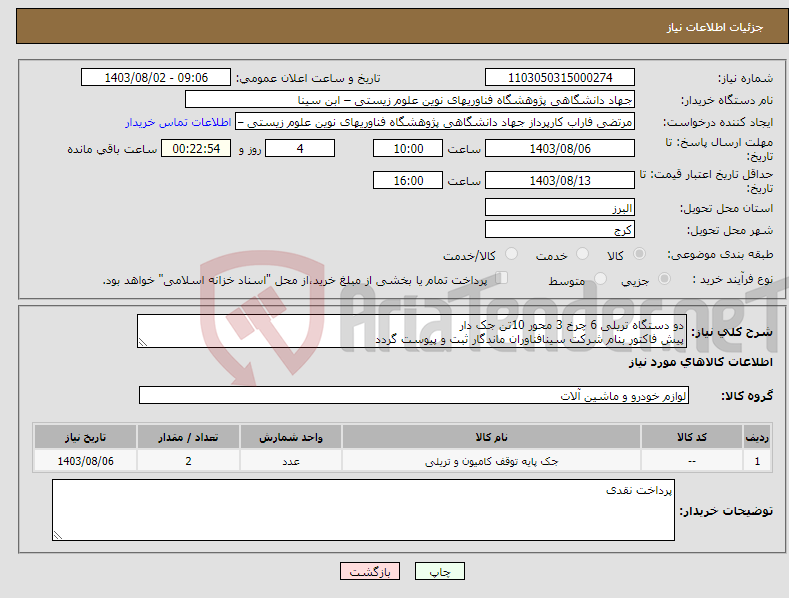 تصویر کوچک آگهی نیاز انتخاب تامین کننده-دو دستگاه تریلی 6 چرخ 3 محور 10تن جک دار پیش فاکتور بنام شرکت سینافناوران ماندگار ثبت و پیوست گردد