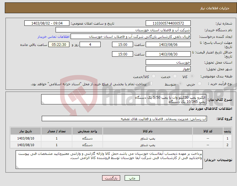 تصویر کوچک آگهی نیاز انتخاب تامین کننده-الکترو پمپ 30کیلو وات با پمپ 5/50 یک دستگاه پمپ 10/345 یک دستگاه 