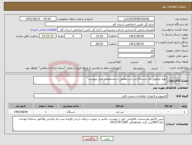 تصویر کوچک آگهی نیاز انتخاب تامین کننده-تهیه وتحویل یک دستگاه لب تاپ مطابق با مشخصات فنی پیوست 