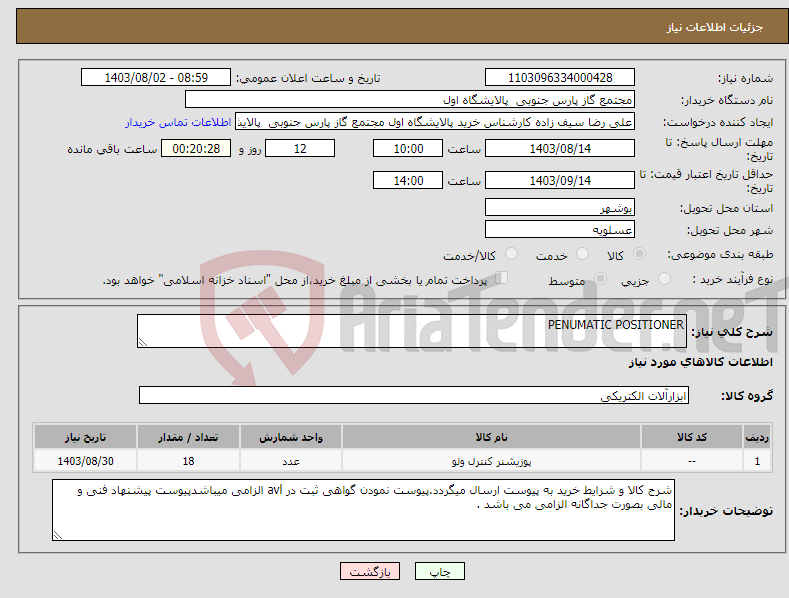تصویر کوچک آگهی نیاز انتخاب تامین کننده-PENUMATIC POSITIONER
