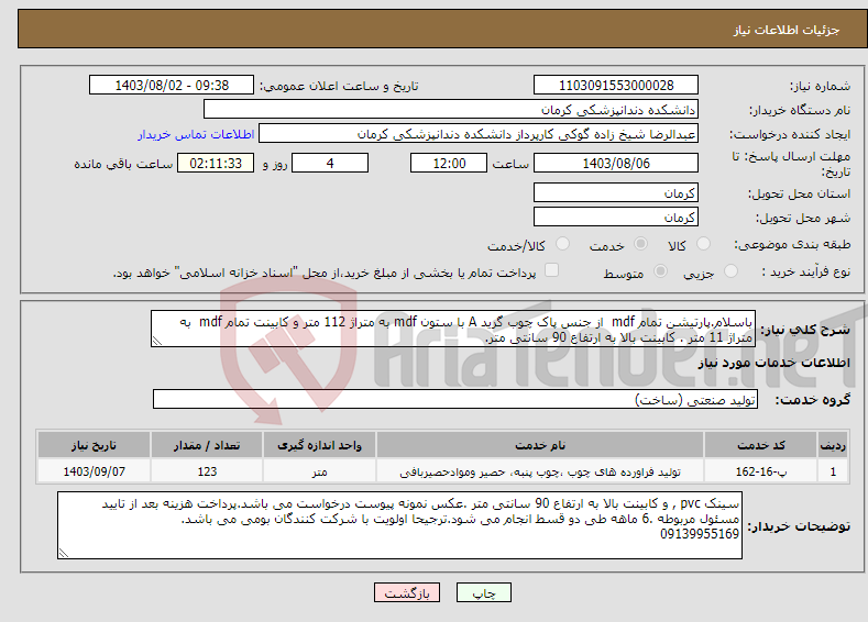 تصویر کوچک آگهی نیاز انتخاب تامین کننده-باسلام.پارتیشن تمام mdf از جنس پاک چوب گرید A با ستون mdf به متراژ 112 متر و کابینت تمام mdf به متراژ 11 متر . کابینت بالا به ارتفاع 90 سانتی متر.