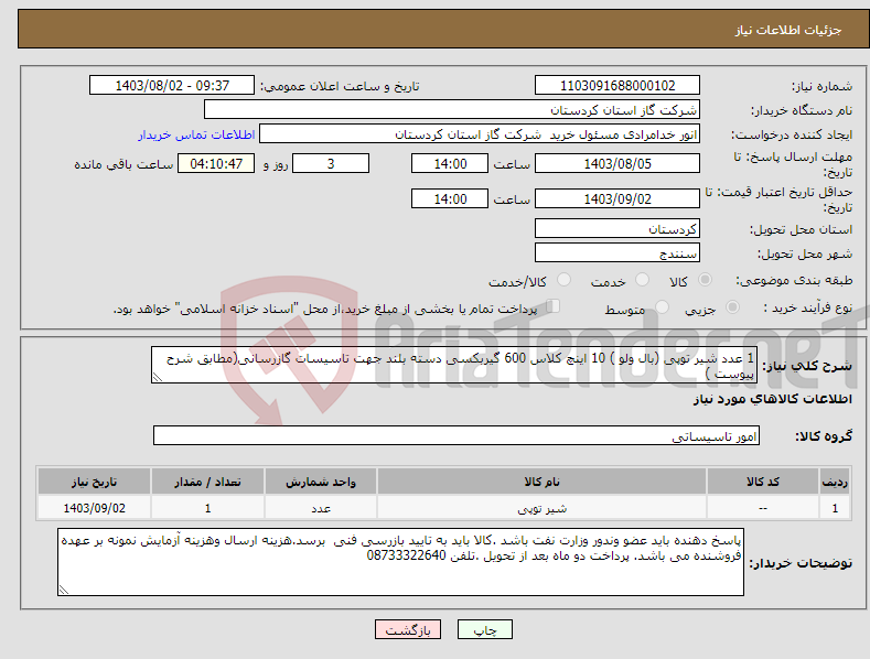 تصویر کوچک آگهی نیاز انتخاب تامین کننده-1 عدد شیر توپی (بال ولو ) 10 اینچ کلاس 600 گیربکسی دسته بلند جهت تاسیسات گازرسانی(مطابق شرح پیوست )