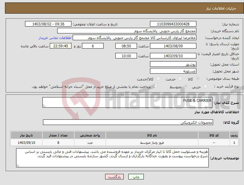 تصویر کوچک آگهی نیاز انتخاب تامین کننده-FUSE & CARRIER 