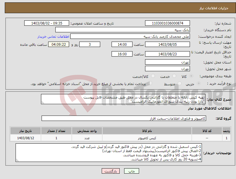 تصویر کوچک آگهی نیاز انتخاب تامین کننده-تهیه کیس رایانه با متعلقات با گارانتی یکسال در محل طبق مشخصات فایل پیوست "دارا بودن رتبه بندی شورای انفورماتیک الزامیست" 