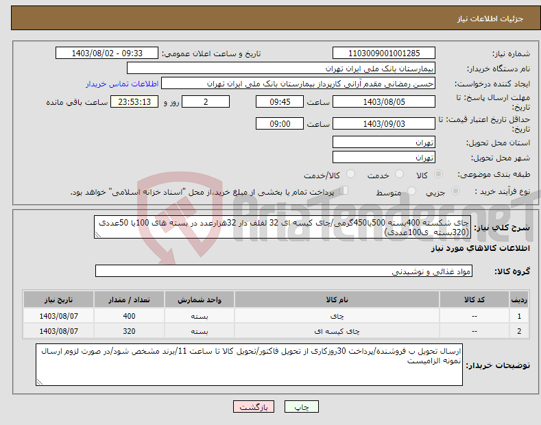 تصویر کوچک آگهی نیاز انتخاب تامین کننده-چای شکسته 400بسته 500یا450گرمی/چای کیسه ای 32 لفلف دار 32هزارعدد در بسته های 100یا 50عددی (320بسته ی100عددی)