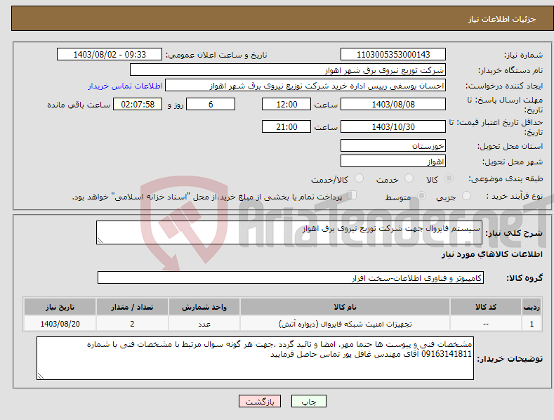 تصویر کوچک آگهی نیاز انتخاب تامین کننده-سیستم فایروال جهت شرکت توزیع نیروی برق اهواز