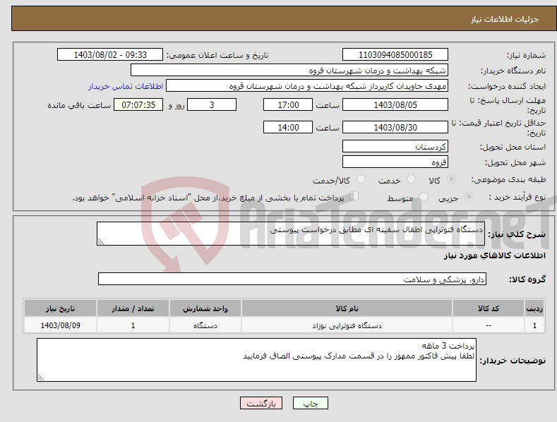 تصویر کوچک آگهی نیاز انتخاب تامین کننده-دستگاه فتوتراپی اطفال سفینه ای مطابق درخواست پیوستی 