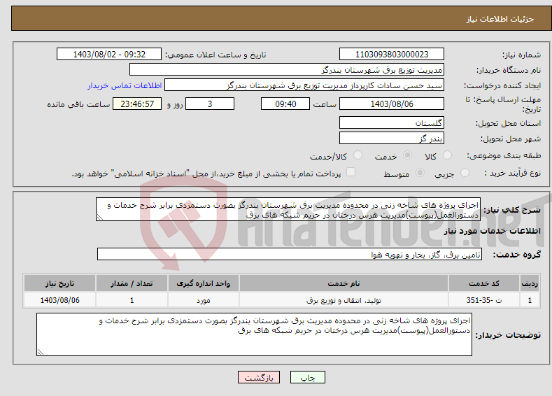 تصویر کوچک آگهی نیاز انتخاب تامین کننده-اجرای پروژه های شاخه زنی در محدوده مدیریت برق شهرستان بندرگز بصورت دستمزدی برابر شرح خدمات و دستورالعمل(پیوست)مدیریت هرس درختان در حریم شبکه های برق