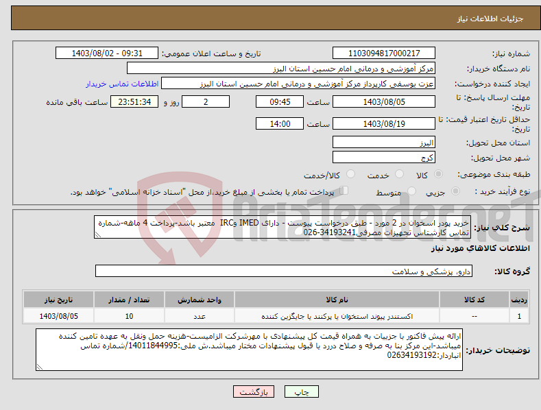 تصویر کوچک آگهی نیاز انتخاب تامین کننده-خرید پودر اسخوان در 2 مورد - طبق درخواست پیوست - دارای IMED وIRC معتبر باشد-پرداخت 4 ماهه-شماره تماس کارشتاس تجهیزات مصرفی34193241-026